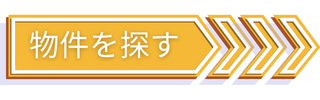 物件を探す