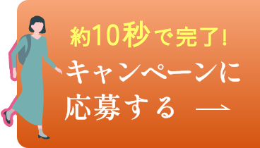 約10秒で完了!キャンペーンに応募する